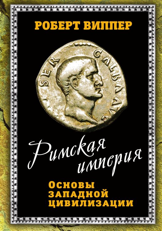 Обложка книги «Римская империя» — Виппер Р.Ю., ISBN 9785001801979