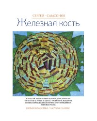 Железная кость