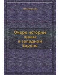 Очерк истории права в западной Европе