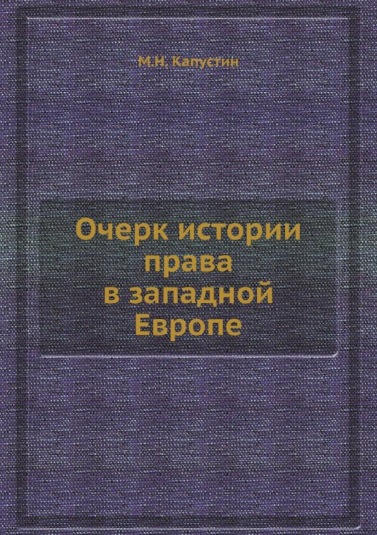Очерк истории права в западной Европе