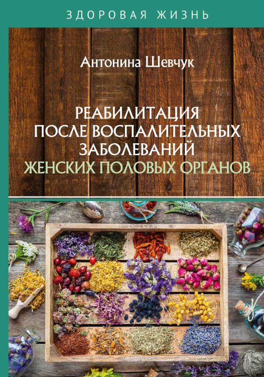 Обложка книги «Реабилитация после воспалительных заболеваний женских половых органов» — А. Шевчук, ISBN 9785521764082