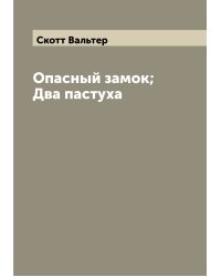 Опасный замок; Два пастуха