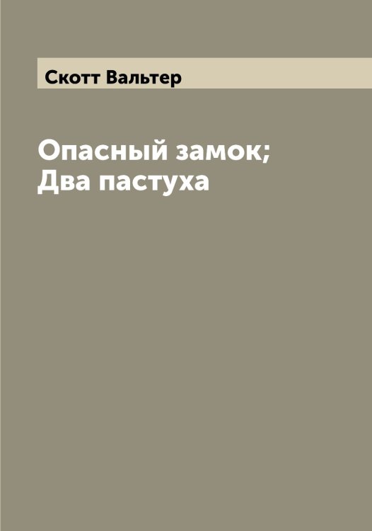 Обложка книги «Опасный замок; Два пастуха» — Скотт Вальтер, ISBN 9785519738668