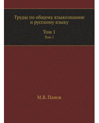 Труды по общему языкознанию и русскому языку. В 2 томах