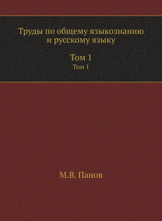 Труды по общему языкознанию и русскому языку. В 2 томах