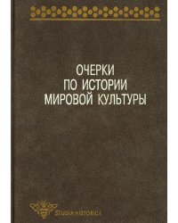 Очерки по истории мировой культуры
