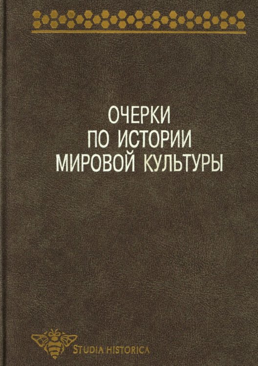 Очерки по истории мировой культуры