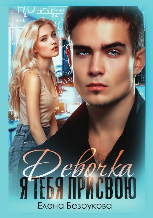 Обложка книги «Девочка, я тебя присвою» — Елена Безрукова, ISBN 9785521900909