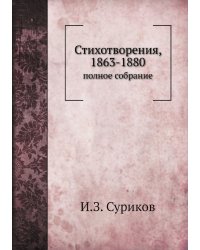 Стихотворения, 1863-1880: полное собрание