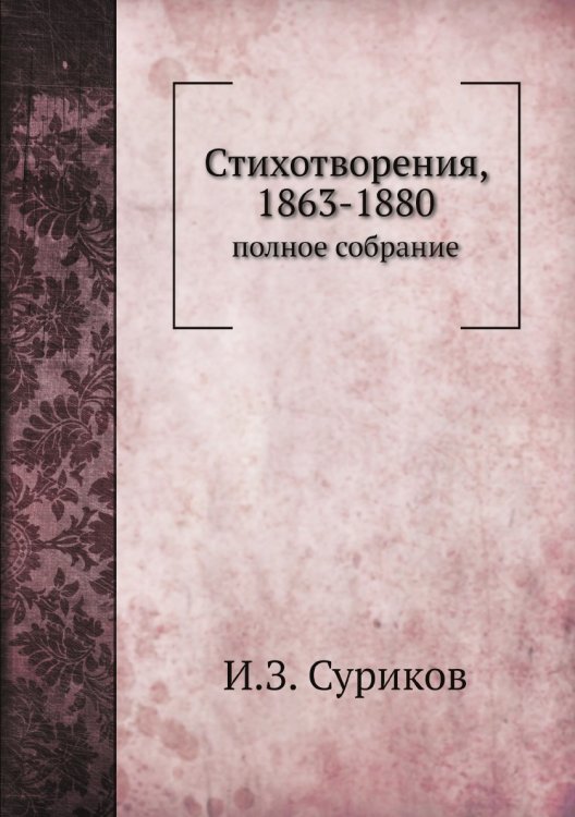 Стихотворения, 1863-1880: полное собрание