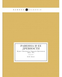 Равенна и ее древности // Журнал Министерства Народного Просвещения. Июнь. 1877. Пятое десятилетие. Часть CXCI