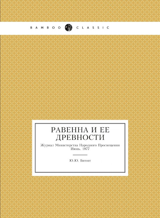 Равенна и ее древности // Журнал Министерства Народного Просвещения. Июнь. 1877. Пятое десятилетие. Часть CXCI