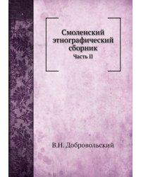 Смоленский этнографический сборник