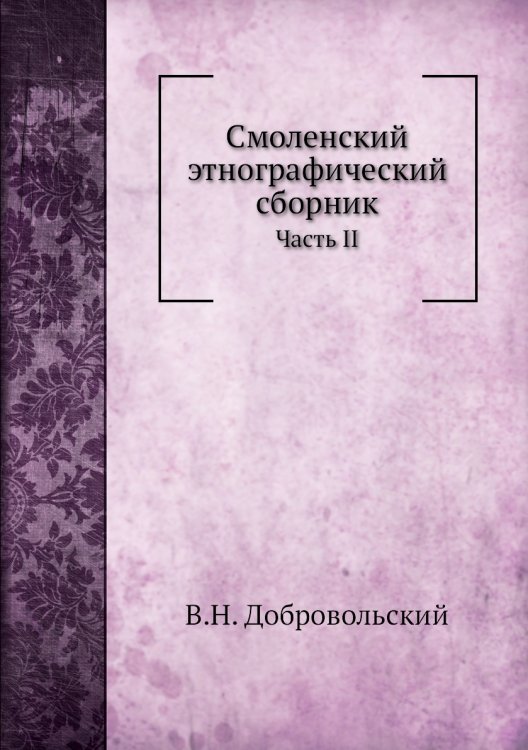 Смоленский этнографический сборник