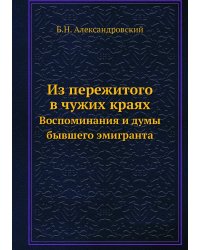 Из пережитого в чужих краях