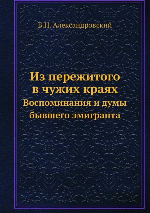 Из пережитого в чужих краях