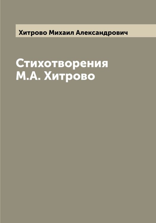 Обложка книги «Стихотворения М.А. Хитрово» — Хитрово Михаил Александрович, ISBN 9785521291465