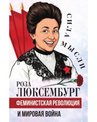 Феминистская революция и мировая война
