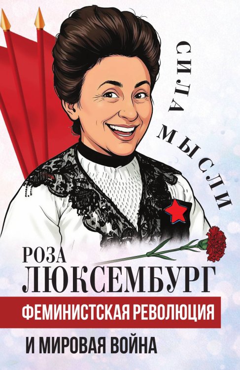Обложка книги «Феминистская революция и мировая война» — Люксембург Роза, ISBN 9785002695157