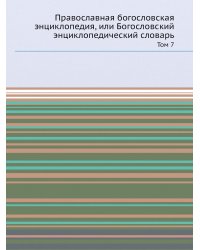 Православная богословская энциклопедия, или Богословский энциклопедический словарь