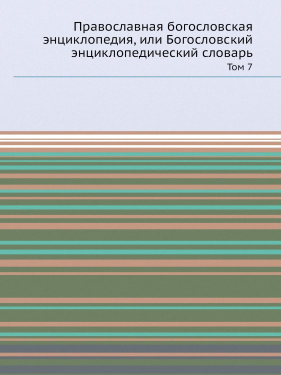 Православная богословская энциклопедия, или Богословский энциклопедический словарь