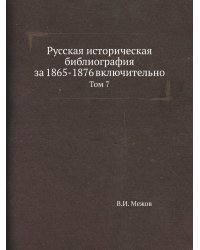 Русская историческая библиография за 1865-1876 включительно