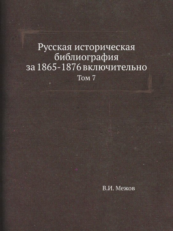 Русская историческая библиография за 1865-1876 включительно Русская историческая библиография за 1865-1876 включительно