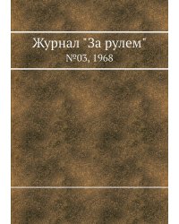Журнал "За рулем"