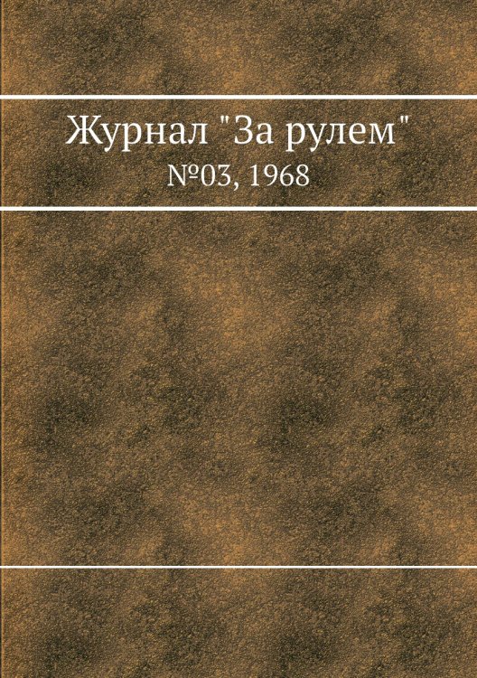 Обложка книги «Журнал "За рулем"», ISBN 9785458597593