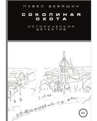 Соколиная охота