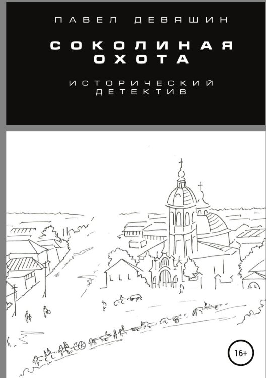 Обложка книги «Соколиная охота» — Павел Девяшин, ISBN 9785532071070