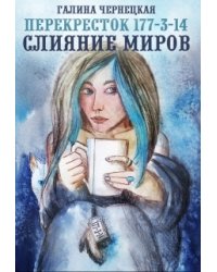 Перекресток 177-3-14. Часть 2. Слияние Миров