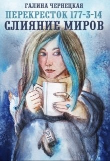 Обложка книги «Перекресток 177-3-14. Часть 2. Слияние Миров» — Чернецкая Галина, ISBN 9785524053534