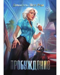 Пробуждение