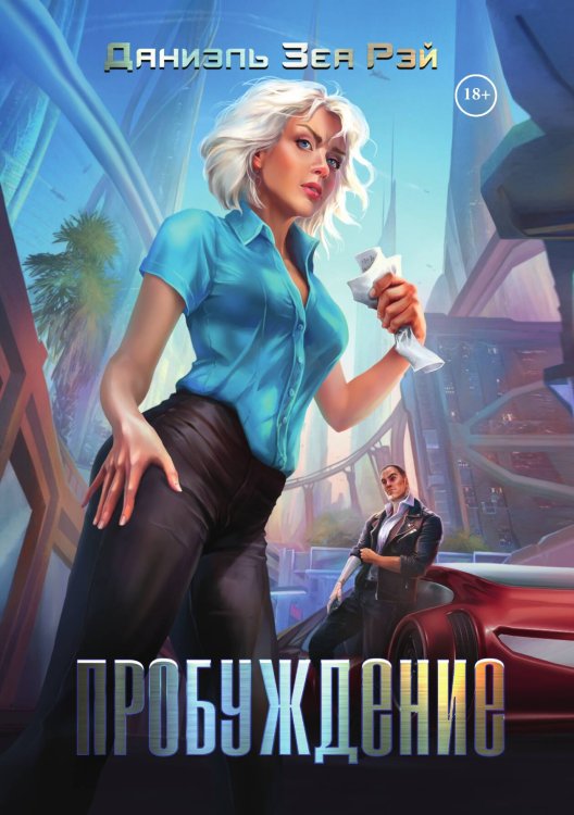 Обложка книги «Пробуждение» — Даниэль Зеа Рэй, ISBN 9785521907038