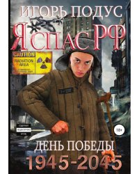 Я спас РФ