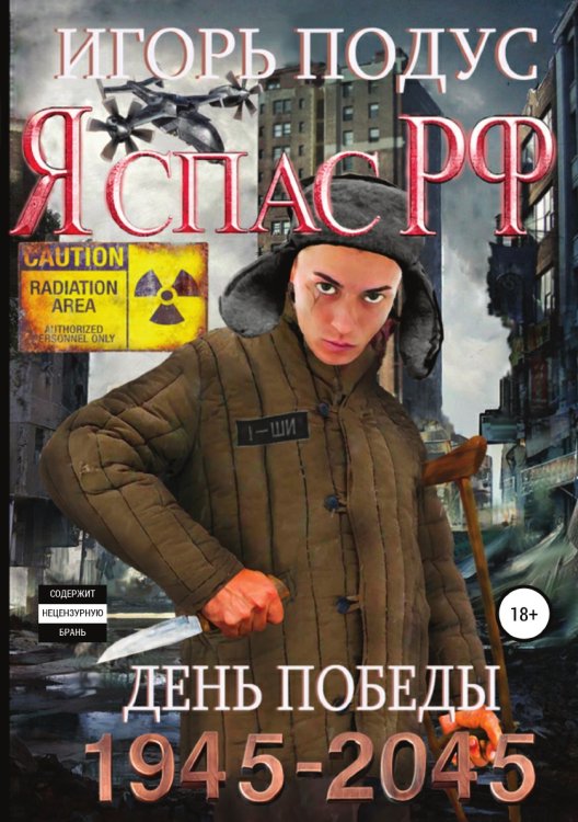 Обложка книги «Я спас РФ» — Игорь Подус, ISBN 9785532930889