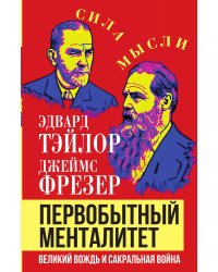 Первобытный менталитет. Великий вождь и сакральная война