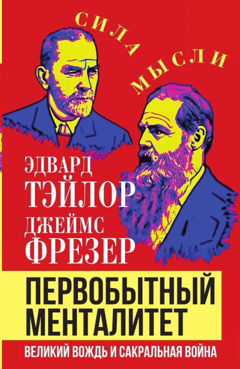 Обложка книги «Первобытный менталитет. Великий вождь и сакральная война» — Тэйлор Эдвард; Фрезер Джеймс, ISBN 9785002693269