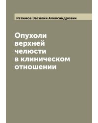 Опухоли верхней челюсти в клиническом отношении