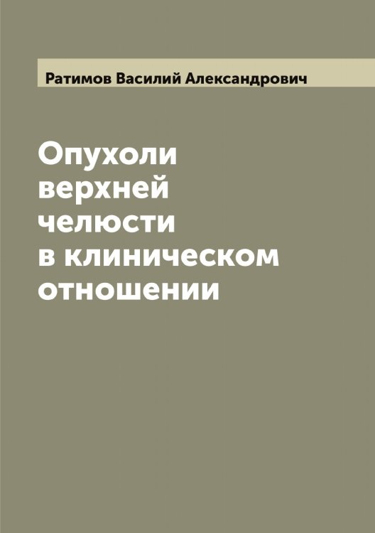 Обложка книги «Опухоли верхней челюсти в клиническом отношении» — Ратимов Василий Александрович, ISBN 9785519803564
