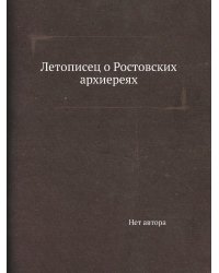 Летописец о Ростовских архиереях