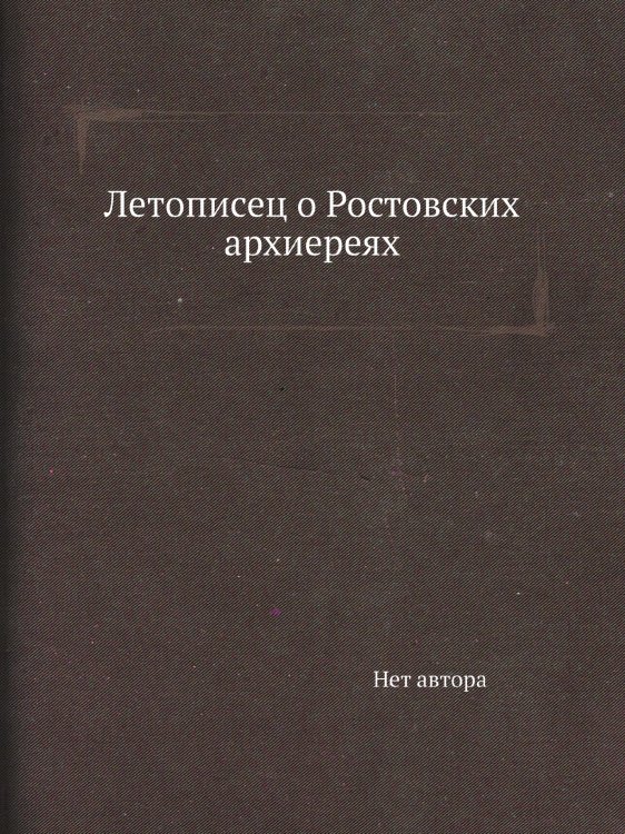Летописец о Ростовских архиереях