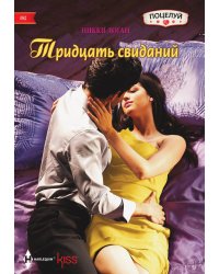 Тридцать свиданий