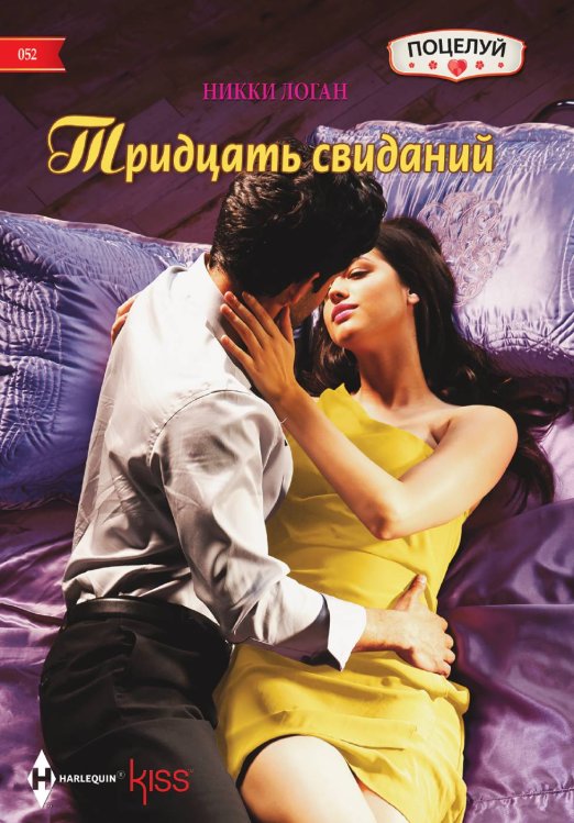 Обложка книги «Тридцать свиданий» — Никки Логан, ISBN 9785521879168