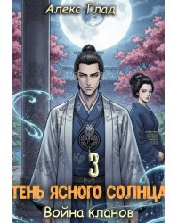 Тень ясного солнца - 3. Война кланов
