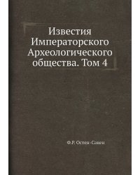Известия Императорского Археологического общества. Том 4