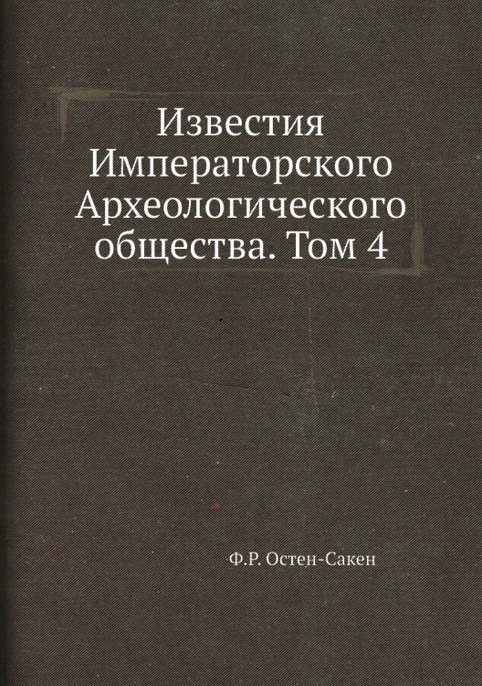 Известия Императорского Археологического общества. Том 4