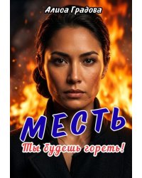 Месть. Ты будешь гореть!