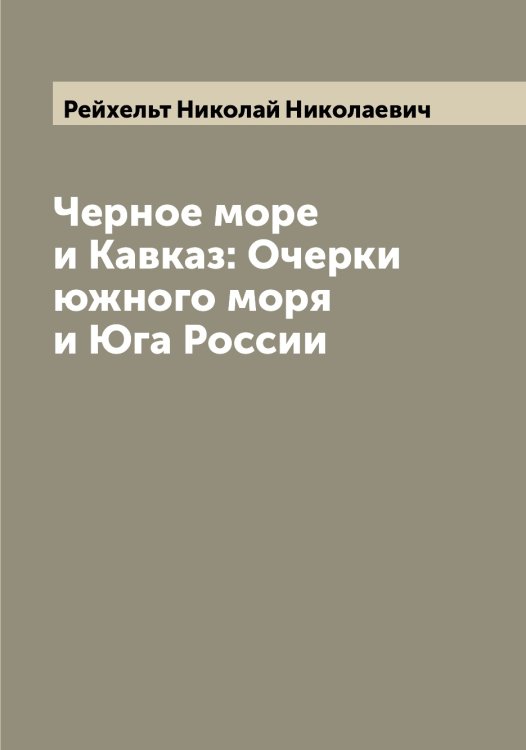 Обложка книги «Черное море и Кавказ: Очерки южного моря и Юга России» — Рейхельт Николай Николаевич, ISBN 9785519805384